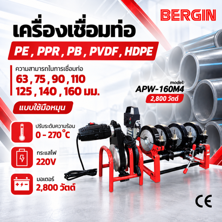 เครื่องเชื่อมท่อ PE PPR PB